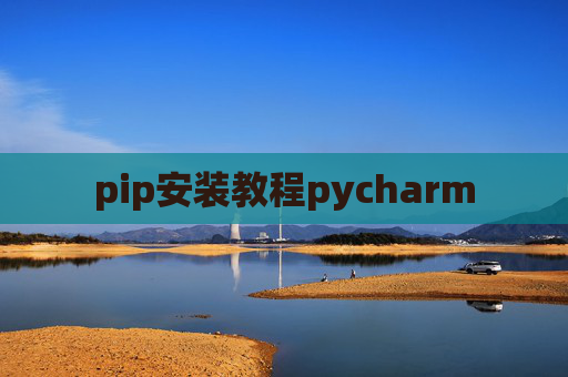 pip安装教程pycharm pip安装教程pycharm