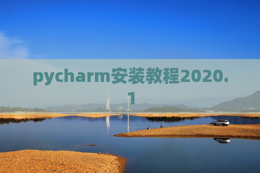 pycharm安装教程2020.1 pycharm安装教程2020.1