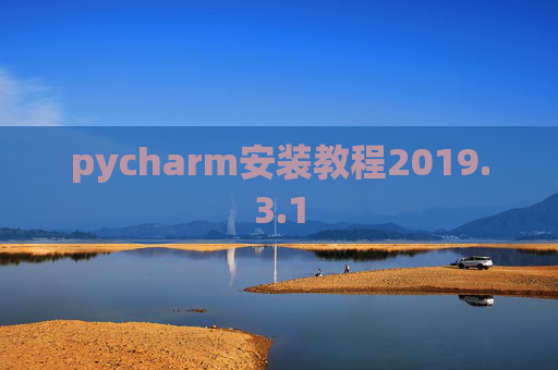 pycharm安装教程2019.3.1