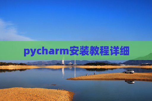 pycharm安装教程详细 pycharm安装教程详细